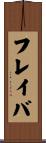 フレイバ Scroll