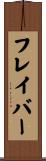 フレイバー Scroll