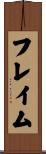 フレイム Scroll