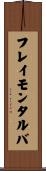 フレイモンタルバ Scroll