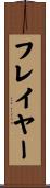 フレイヤー Scroll