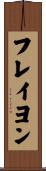 フレイヨン Scroll