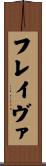 フレイヴァ Scroll