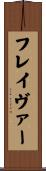 フレイヴァー Scroll