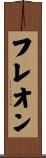 フレオン Scroll