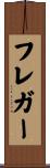 フレガー Scroll
