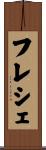 フレシェ Scroll