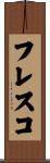 フレスコ Scroll