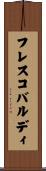 フレスコバルディ Scroll