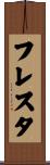フレスタ Scroll
