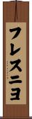 フレスニヨ Scroll