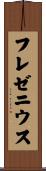 フレゼニウス Scroll