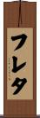 フレタ Scroll