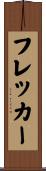 フレッカー Scroll