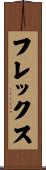 フレックス Scroll