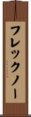 フレックノー Scroll