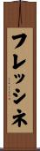 フレッシネ Scroll