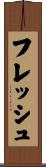 フレッシュ Scroll