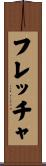フレッチャ Scroll