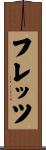 フレッツ Scroll