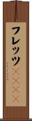 フレッツＩＳＤＮ Scroll