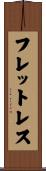 フレットレス Scroll