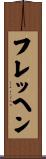 フレッヘン Scroll