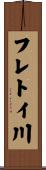 フレトイ川 Scroll