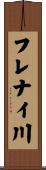 フレナイ川 Scroll