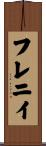 フレニイ Scroll