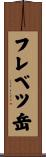 フレベツ岳 Scroll