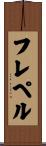 フレペル Scroll