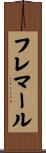 フレマール Scroll