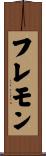 フレモン Scroll