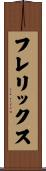 フレリックス Scroll