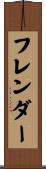フレンダー Scroll