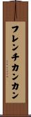フレンチカンカン Scroll