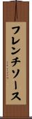 フレンチソース Scroll