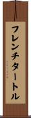 フレンチタートル Scroll