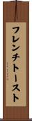 フレンチトースト Scroll