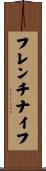 フレンチナイフ Scroll