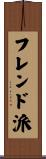 フレンド派 Scroll