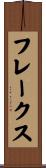 フレークス Scroll
