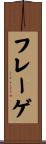 フレーゲ Scroll