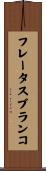 フレータスブランコ Scroll