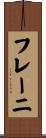 フレーニ Scroll