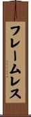フレームレス Scroll