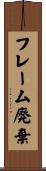 フレーム廃棄 Scroll