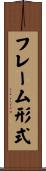 フレーム形式 Scroll