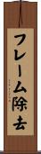 フレーム除去 Scroll